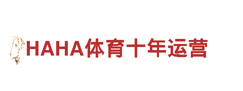 玩转HAHA体育十年运营，开启游戏广告新时代